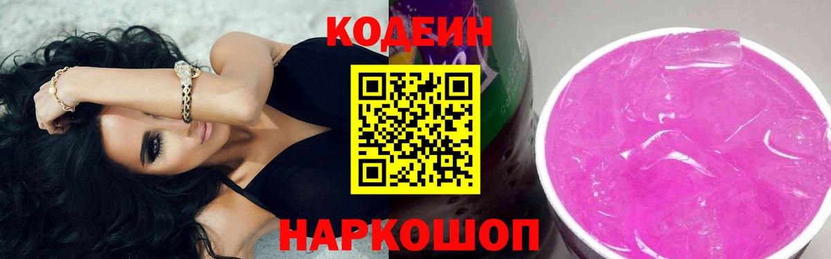 Codein напиток Lean (лин) Салехард